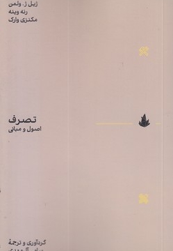 تصرف اصول و مبانی